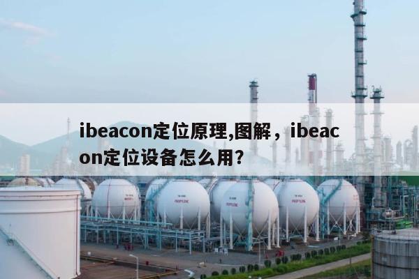 ibeacon定位原理,图解，ibeacon定位设备怎么用？-第1张图片