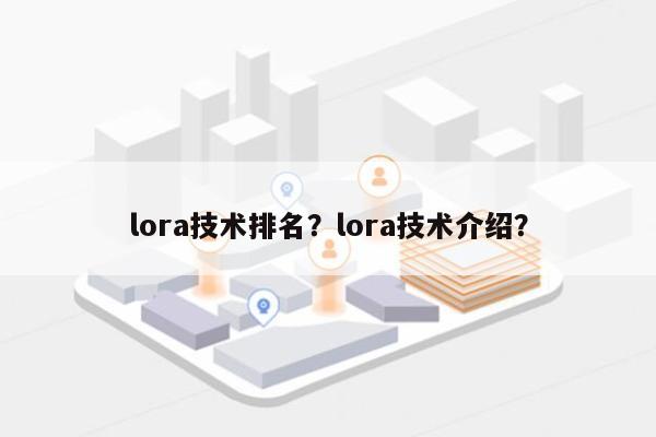 lora技术排名？lora技术介绍？-第1张图片