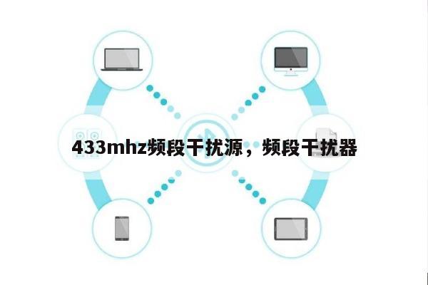 433mhz频段干扰源，频段干扰器-第1张图片