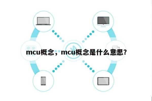 mcu概念，mcu概念是什么意思？-第1张图片