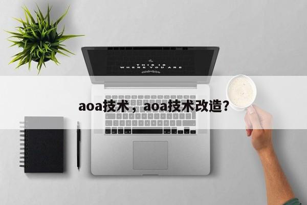 aoa技术，aoa技术改造？-第1张图片