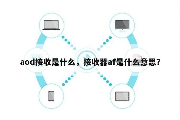 aod接收是什么，接收器af是什么意思？-第1张图片