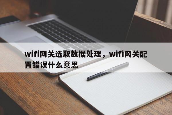 wifi网关选取数据处理，wifi网关配置错误什么意思-第1张图片
