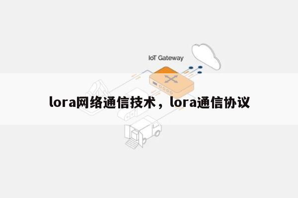 lora网络通信技术，lora通信协议-第1张图片