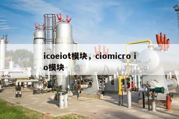 icoeiot模块，ciomicro io模块-第1张图片