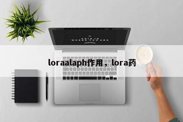 loraalaph作用，lora药-第1张图片