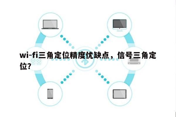 wi-fi三角定位精度优缺点，信号三角定位？-第1张图片
