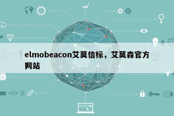 elmobeacon艾莫信标，艾莫森官方网站
？-第1张图片