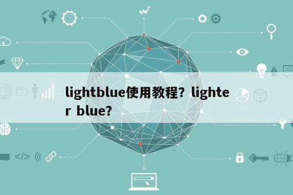 lightblue使用教程？lighter blue？-第1张图片