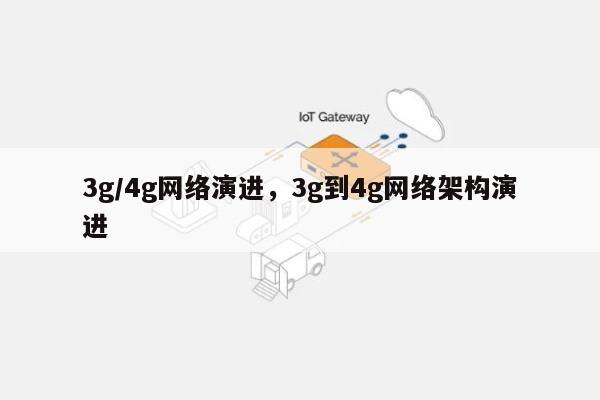 3g/4g网络演进，3g到4g网络架构演进-第1张图片