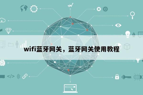 wifi蓝牙网关，蓝牙网关使用教程-第1张图片