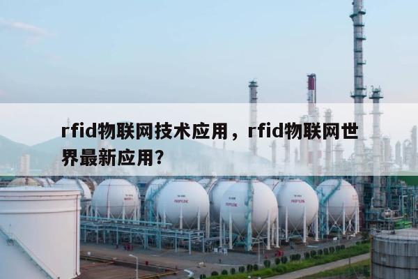 rfid物联网技术应用，rfid物联网世界最新应用？-第1张图片