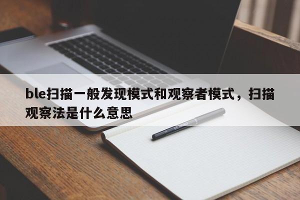 ble扫描一般发现模式和观察者模式，扫描观察法是什么意思-第1张图片