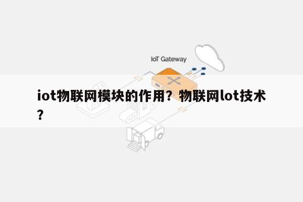 iot物联网模块的作用？物联网lot技术？-第1张图片