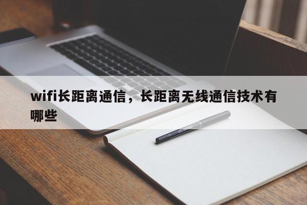 wifi长距离通信，长距离无线通信技术有哪些-第1张图片