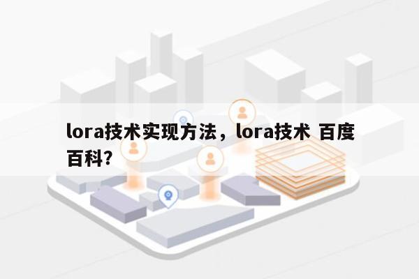 lora技术实现方法，lora技术 百度百科？-第1张图片