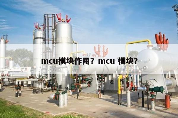 mcu模块作用？mcu 模块？-第1张图片