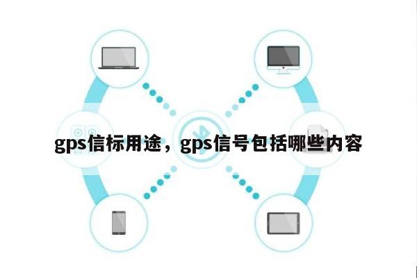 gps信标用途，gps信号包括哪些内容-第1张图片