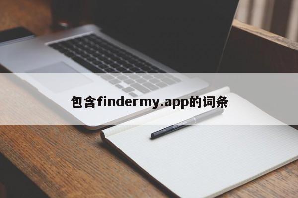 包含findermy.app的词条-第1张图片