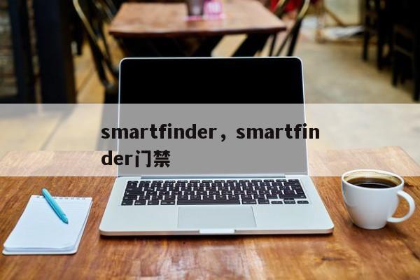 smartfinder，smartfinder门禁-第1张图片