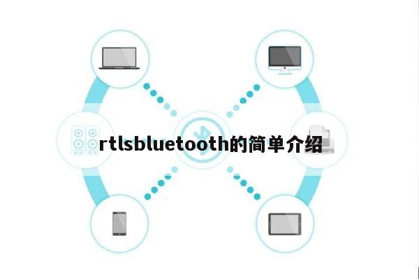 rtlsbluetooth的简单介绍-第1张图片