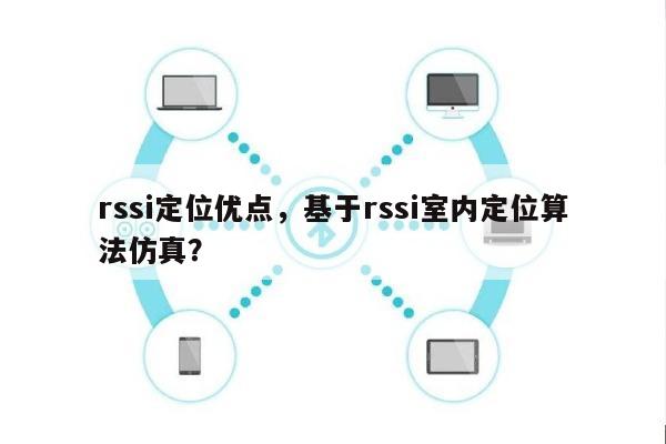 rssi定位优点，基于rssi室内定位算法仿真？-第1张图片