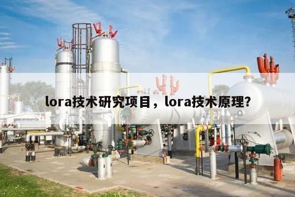 lora技术研究项目，lora技术原理？-第1张图片