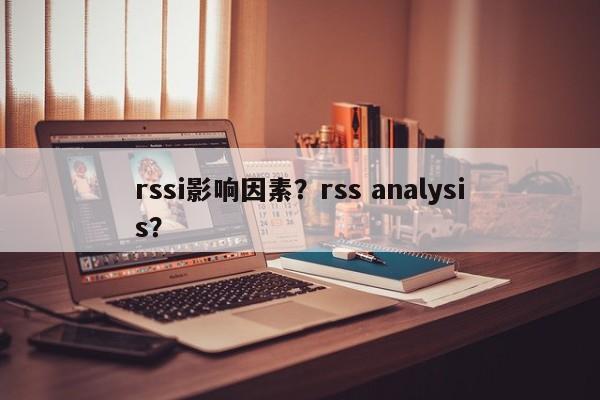rssi影响因素？rss analysis？-第1张图片