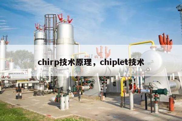chirp技术原理，chiplet技术-第1张图片