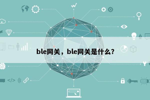 ble网关，ble网关是什么？-第1张图片