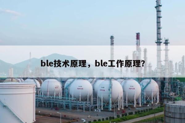 ble技术原理，ble工作原理？-第1张图片