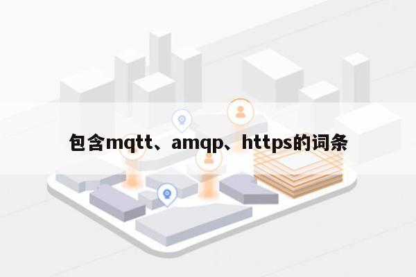 包含mqtt、amqp、https的词条-第1张图片