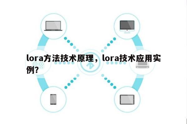 lora方法技术原理，lora技术应用实例？-第1张图片