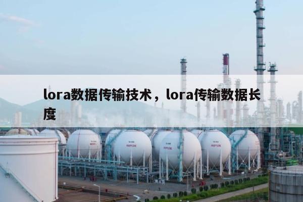 lora数据传输技术，lora传输数据长度-第1张图片