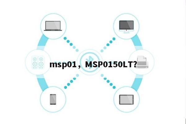 msp01，MSP0150LT？-第1张图片