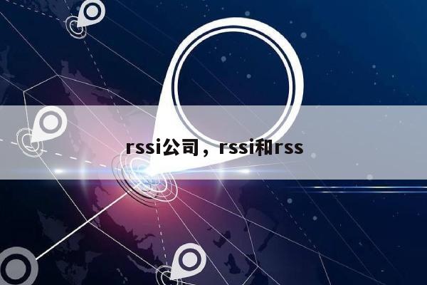 rssi公司，rssi和rss-第1张图片