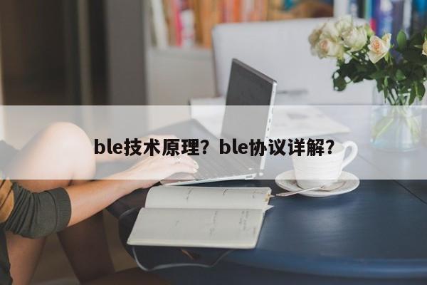 ble技术原理？ble协议详解？-第1张图片