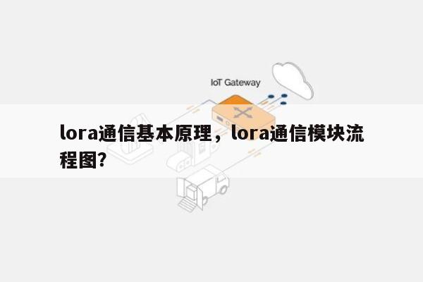 lora通信基本原理，lora通信模块流程图？-第1张图片