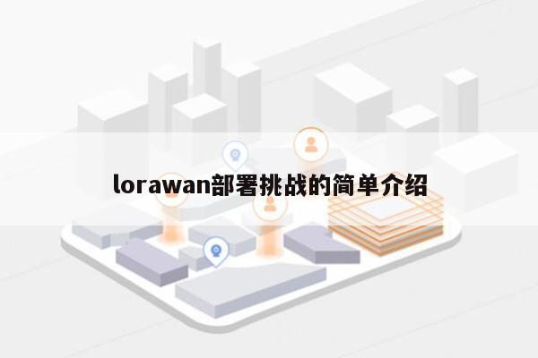 lorawan部署挑战的简单介绍-第1张图片