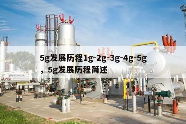 5g发展历程1g-2g-3g-4g-5g，5g发展历程简述-第1张图片