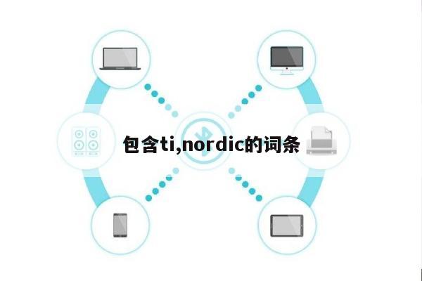 包含ti,nordic的词条-第1张图片