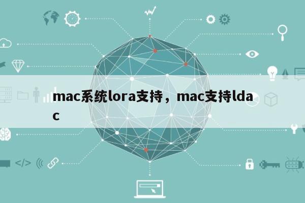 mac系统lora支持，mac支持ldac-第1张图片