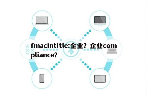 fmacintitle:企业？企业compliance？-第1张图片