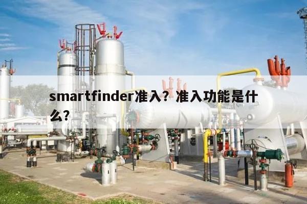 smartfinder准入？准入功能是什么？-第1张图片
