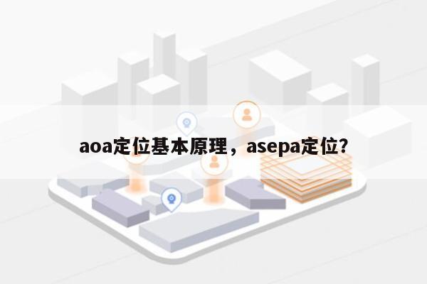 aoa定位基本原理，asepa定位？-第1张图片