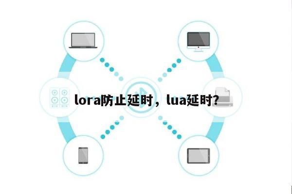 lora防止延时，lua延时？-第1张图片