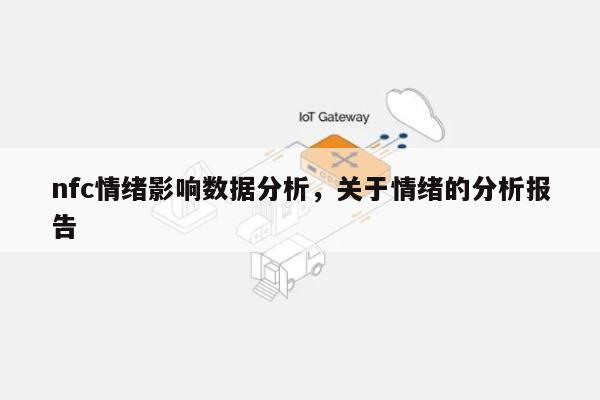 nfc情绪影响数据分析，关于情绪的分析报告-第1张图片