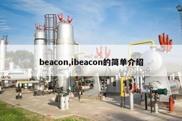 beacon,ibeacon的简单介绍-第1张图片