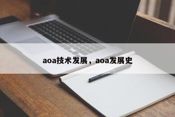 aoa技术发展，aoa发展史-第1张图片