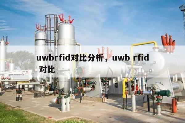 uwbrfid对比分析，uwb rfid 对比-第1张图片